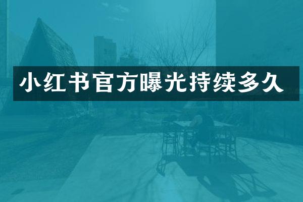 小红书官方曝光持续多久
