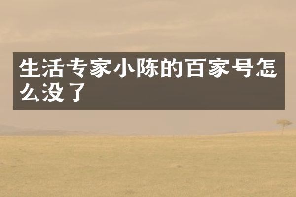 生活专家小陈的百家号怎么没了