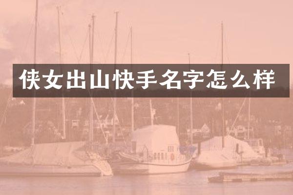 侠女出山快手名字怎么样