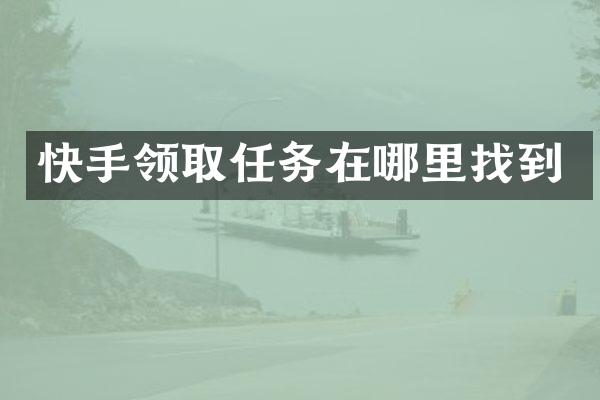 快手领取任务在哪里找到