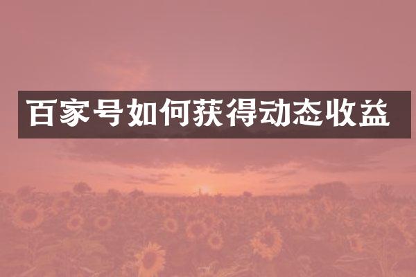 百家号如何获得动态收益