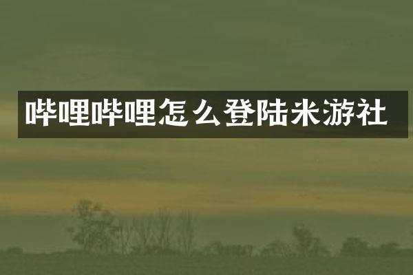 哔哩哔哩怎么登陆米游社
