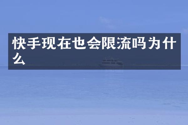 快手现在也会限流吗为什么