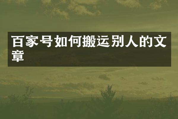 百家号如何搬运别人的文章