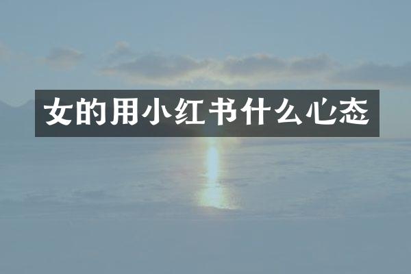 女的用小红书什么心态