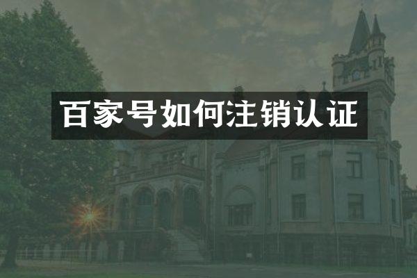 百家号如何注销认证