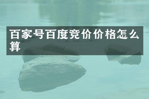 百家号百度竞价价格怎么算