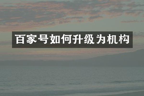 百家号如何升级为机构