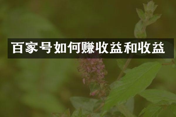 百家号如何赚收益和收益
