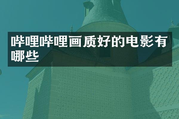 哔哩哔哩画质好的电影有哪些