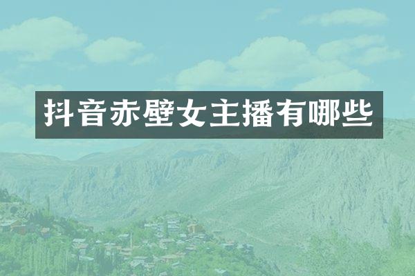 抖音赤壁女主播有哪些