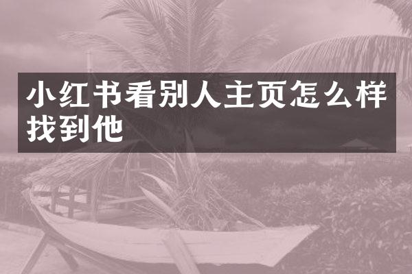 小红书看别人主页怎么样找到他
