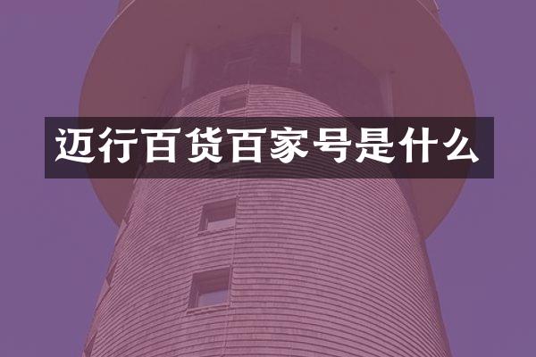 迈行百货百家号是什么