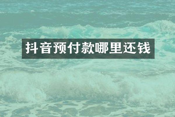 抖音预付款哪里还钱