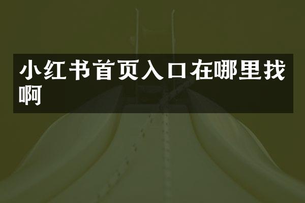 小红书首页入口在哪里找啊