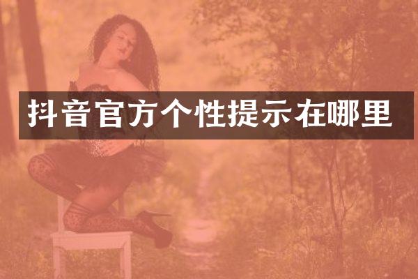 抖音官方个性提示在哪里