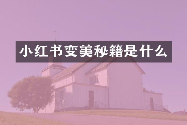 小红书变美秘籍是什么