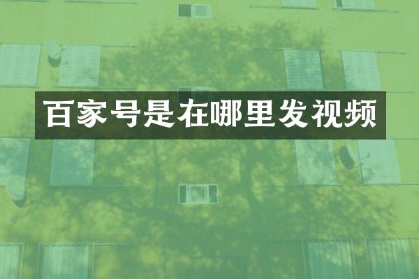 百家号是在哪里发视频