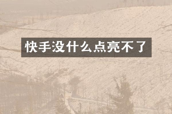 快手没什么点亮不了