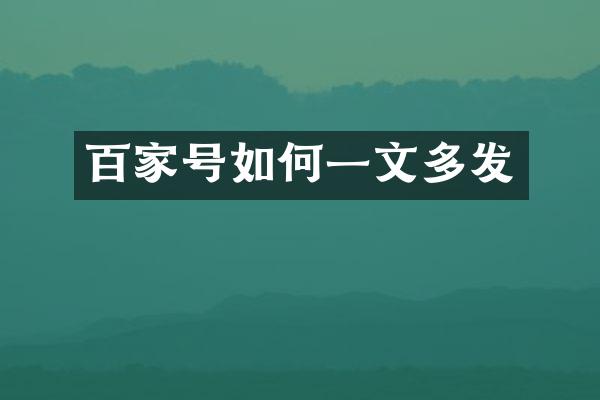 百家号如何一文多发