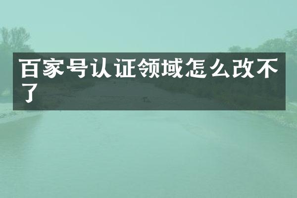 百家号认证领域怎么改不了