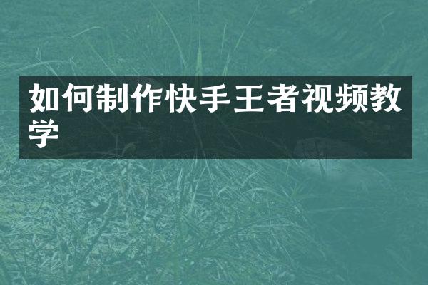 如何制作快手王者视频教学