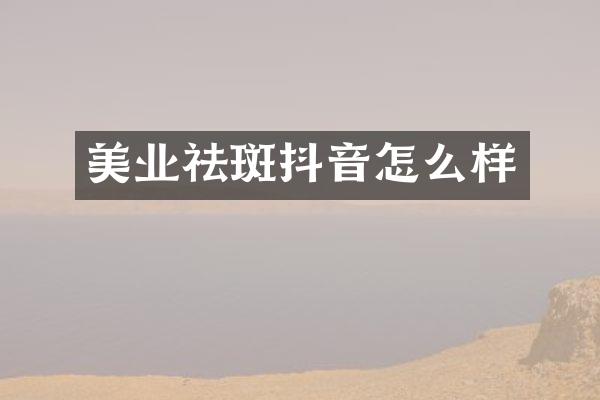 美业祛斑抖音怎么样