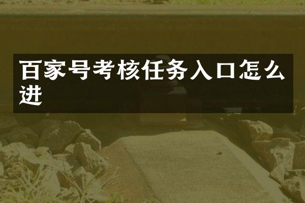 百家号考核任务入口怎么进