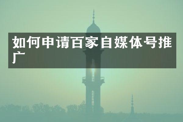 如何申请百家自媒体号推广