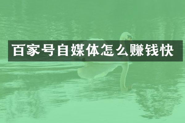 百家号自媒体怎么赚钱快