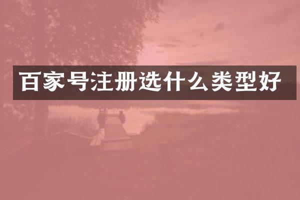 百家号注册选什么类型好
