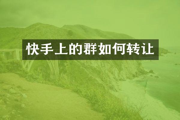 快手上的群如何转让