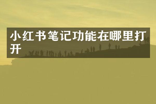 小红书笔记功能在哪里打开