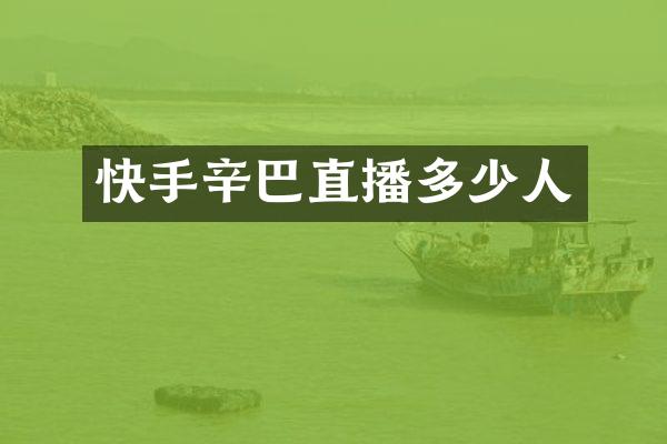 快手辛巴直播多少人