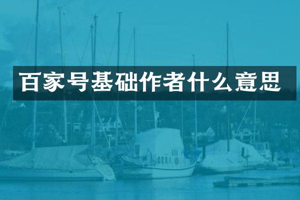 百家号基础作者什么意思