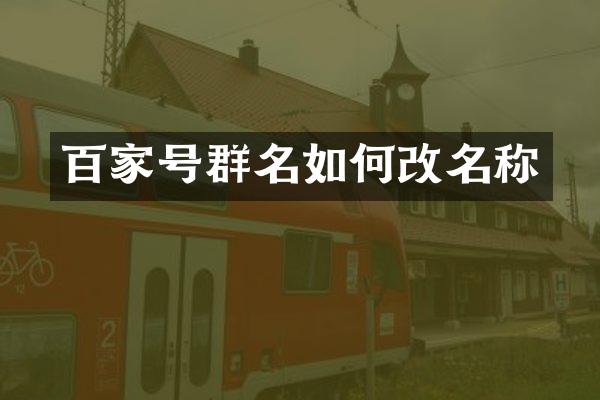 百家号群名如何改名称