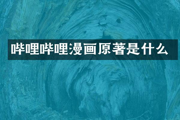 哔哩哔哩漫画原著是什么