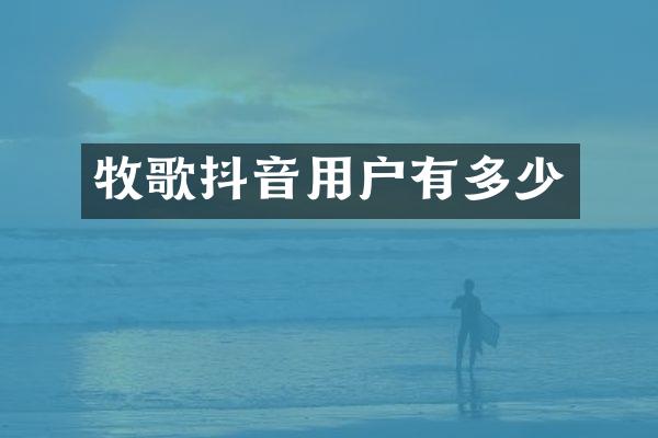 牧歌抖音用户有多少