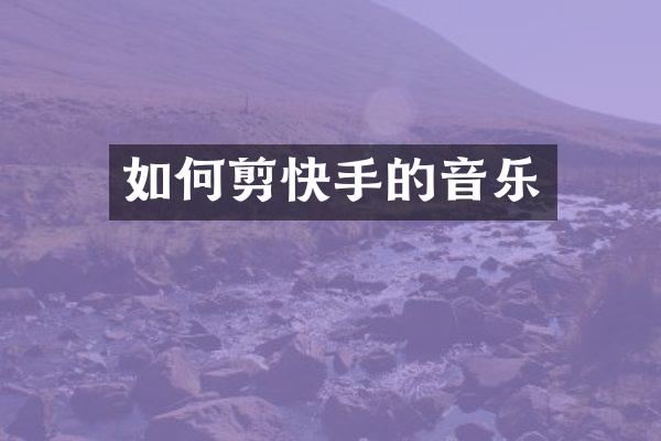 如何剪快手的音乐