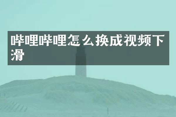 哔哩哔哩怎么换成视频下滑