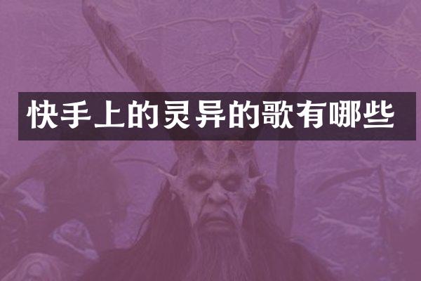 快手上的灵异的歌有哪些