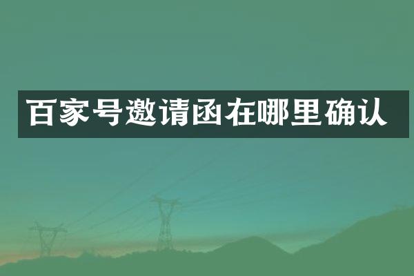 百家号邀请函在哪里确认