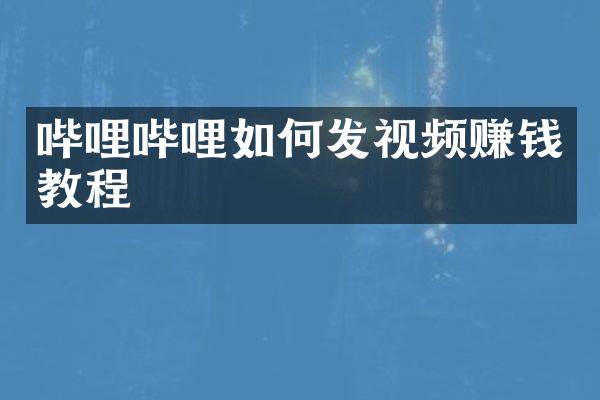 哔哩哔哩如何发视频赚钱教程