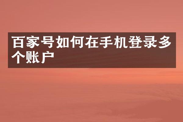 百家号如何在手机登录多个账户