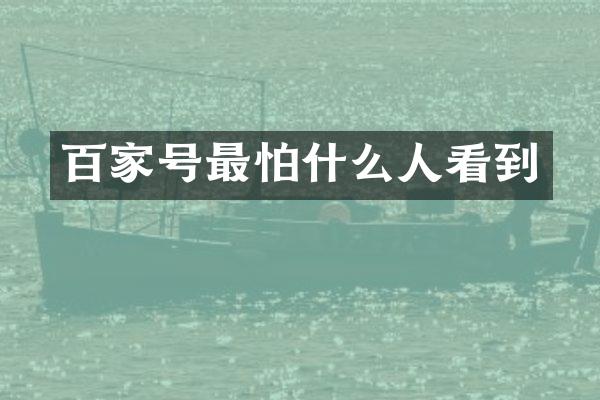 百家号最怕什么人看到