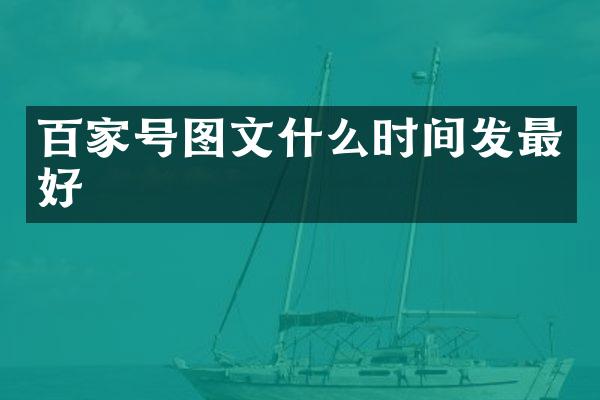百家号图文什么时间发最好