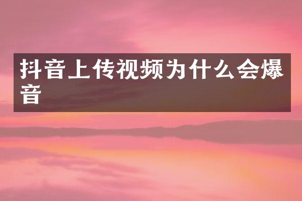 抖音上传视频为什么会爆音