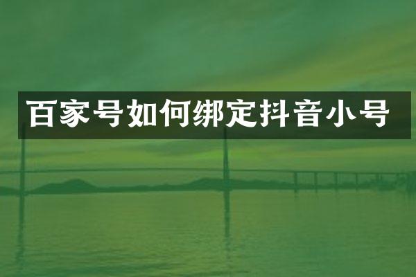 百家号如何绑定抖音小号
