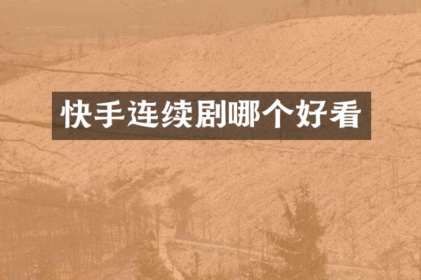 快手连续剧哪个好看