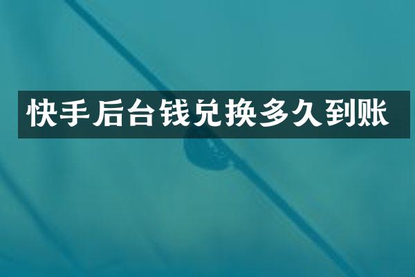 快手后台钱兑换多久到账